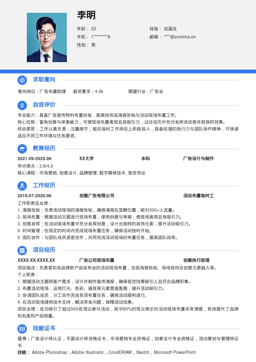 广告公司临时工简历模板含活动布置经历