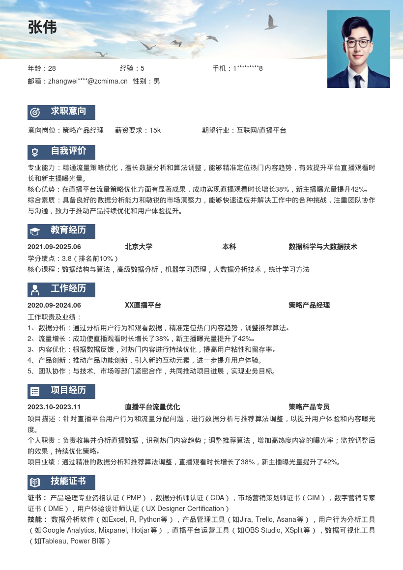 策略产品经理流量优化简历模板