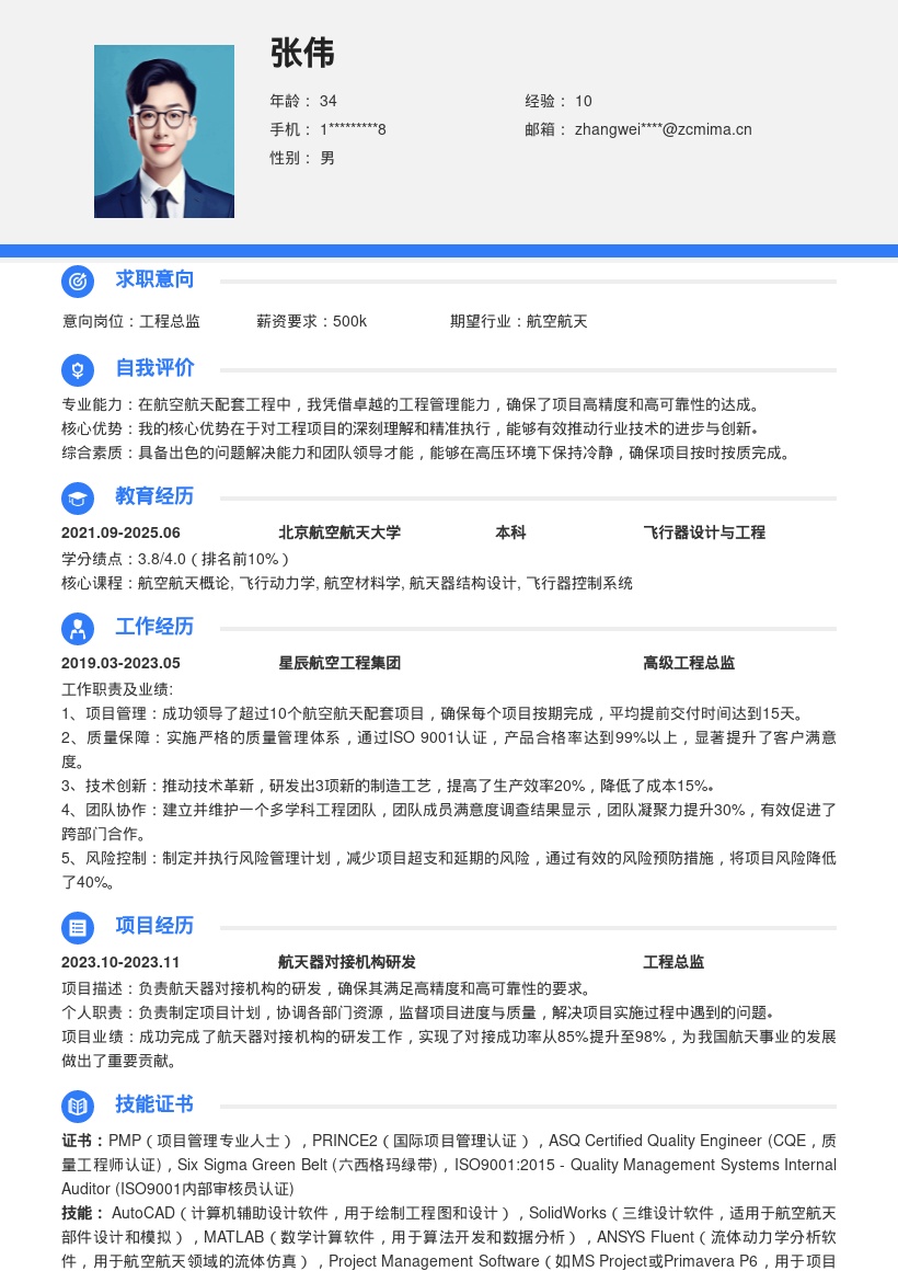 航空航天工程总监关键角色简历模板