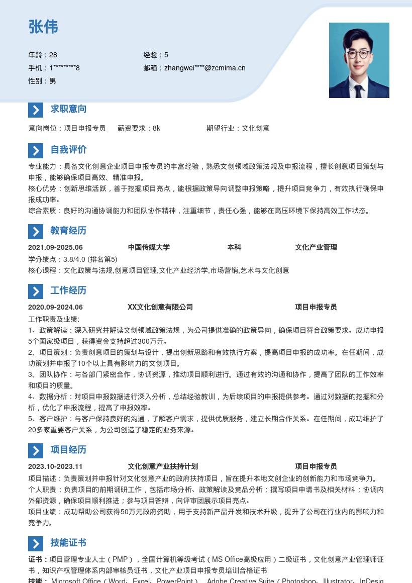 文化创意企业项目申报专员简历模板