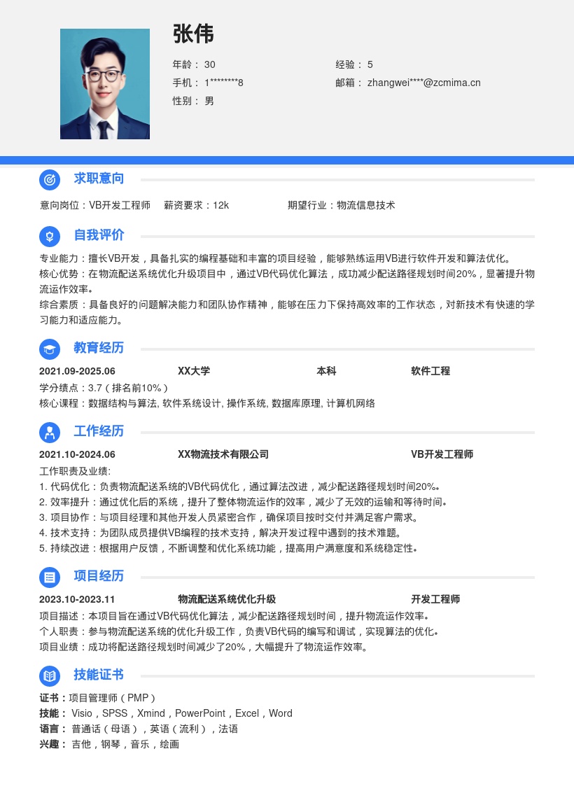 VB开发工程师物流优化经验简历模板