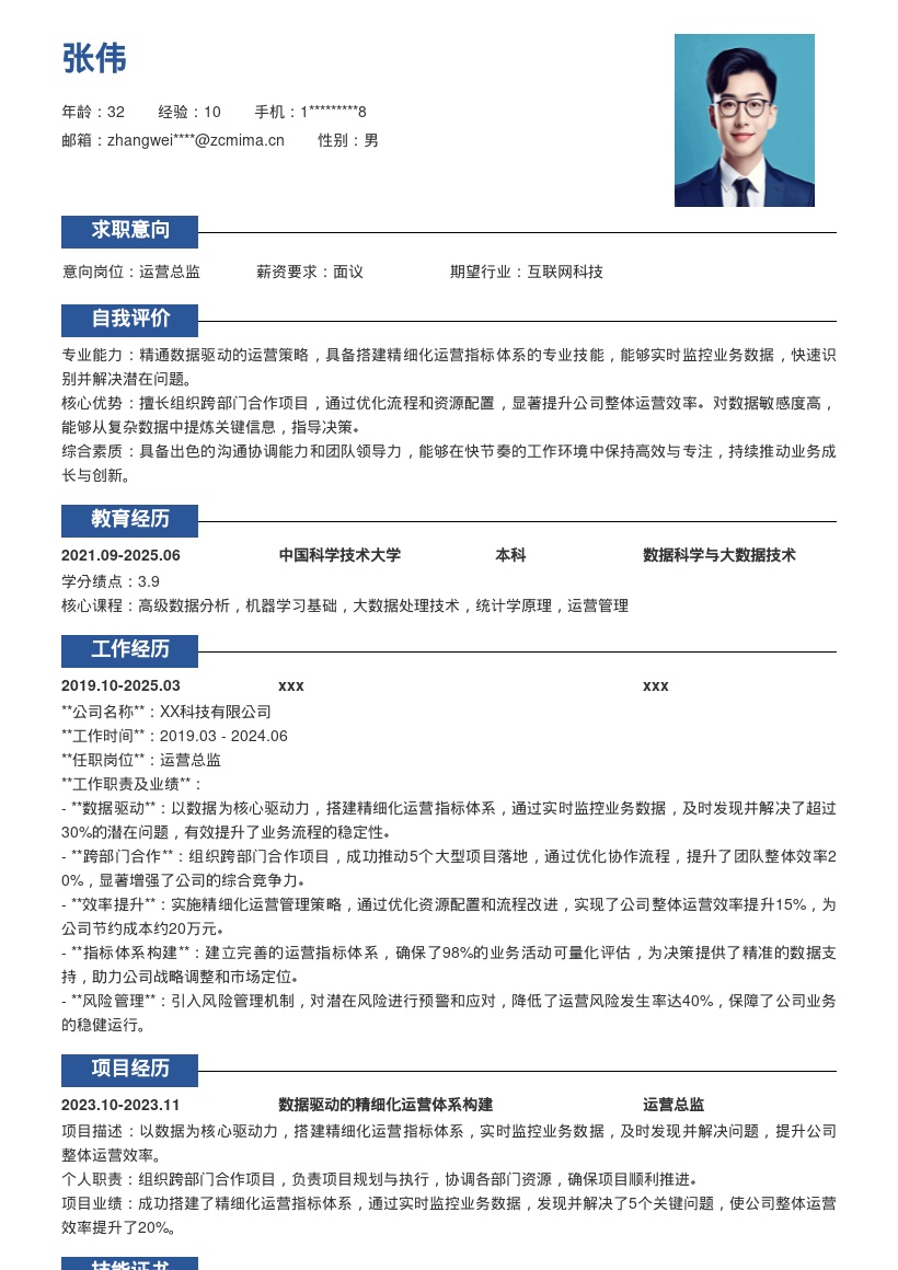 运营总监精细化运营简历模板来啦