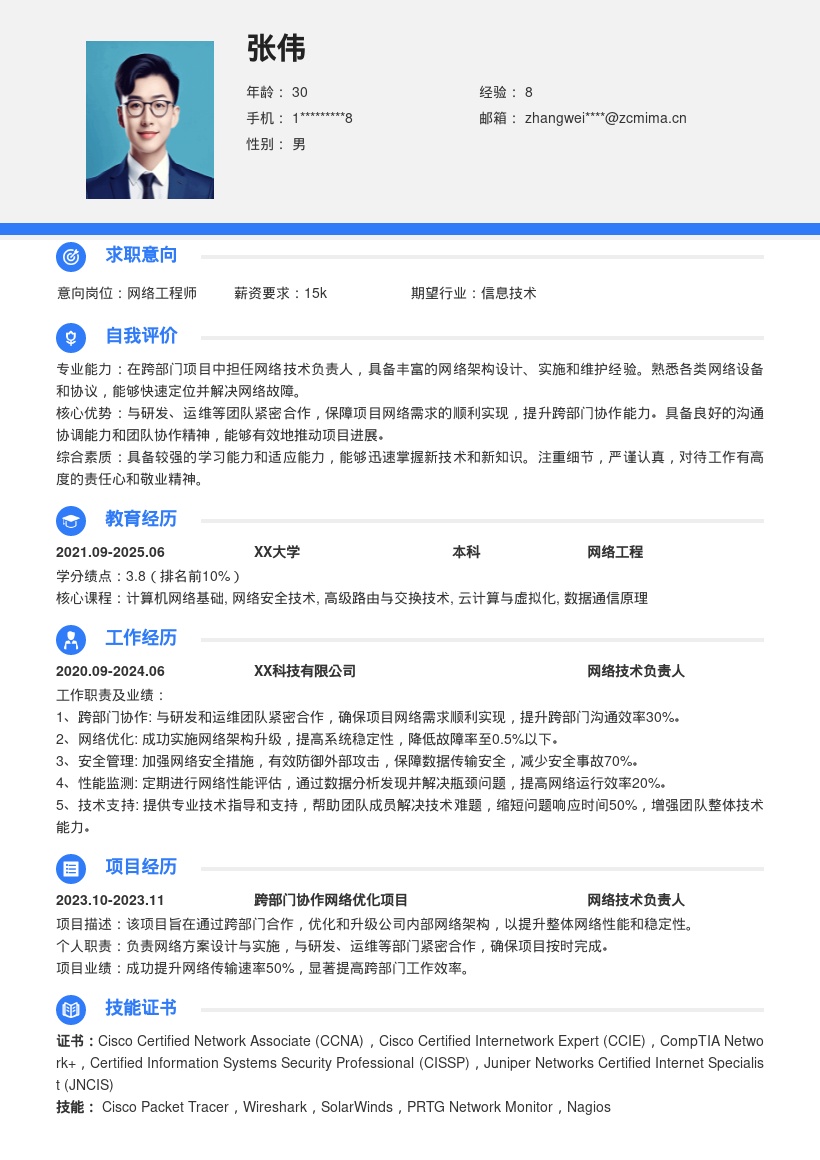 网络工程师跨部门项目经历简历模板