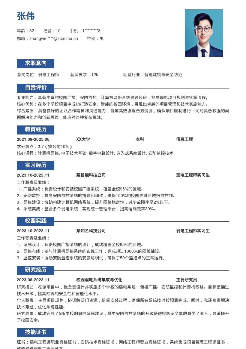 弱电工程师多校弱电系统建设简历模板