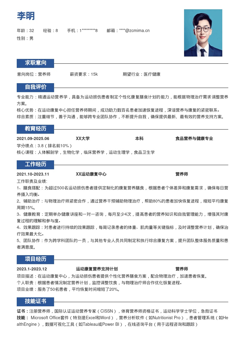 运动康复中心营养师岗位简历模板