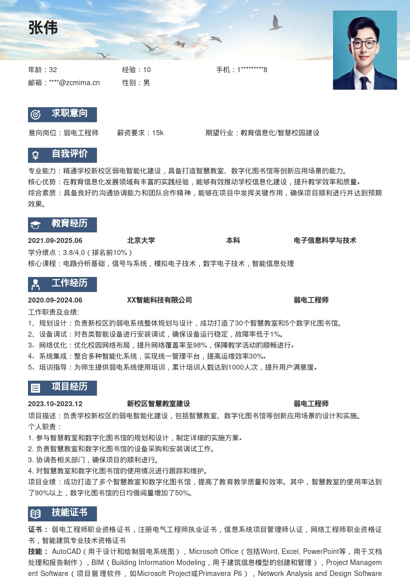 弱电工程师打造智慧校园简历模板