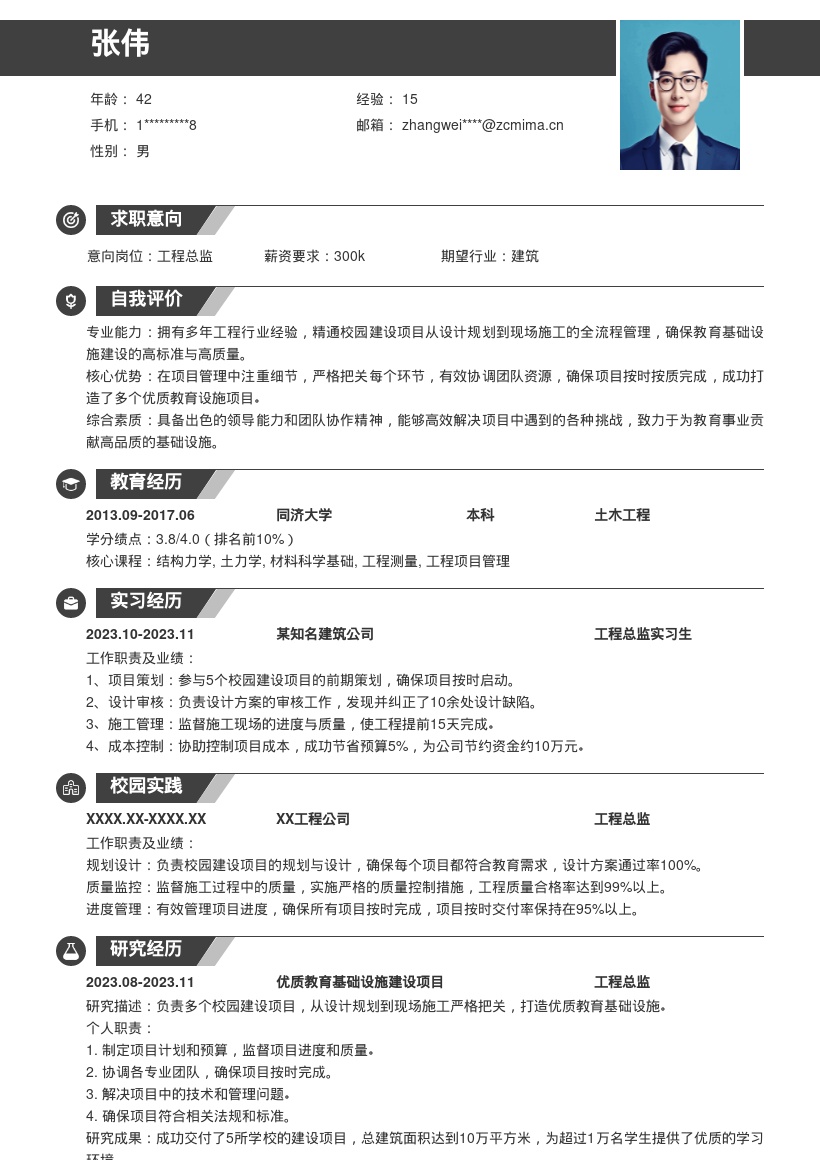 工程总监教育领域校园建设项目简历模板