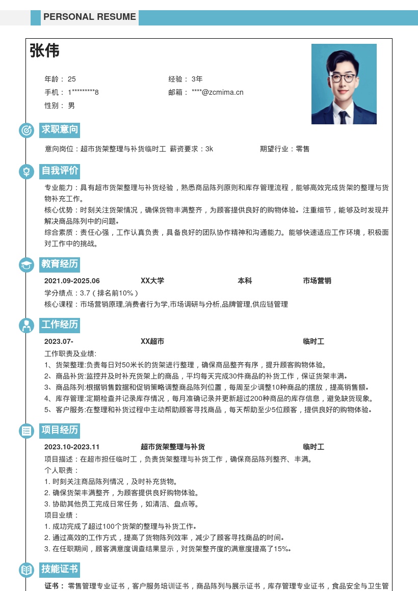 超市货架整理补货临时工简历模板