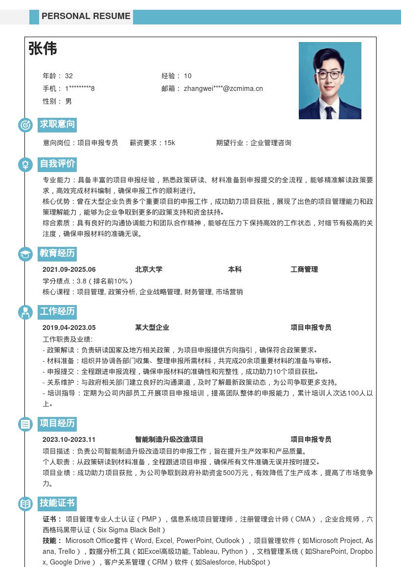 项目申报专员超实用简历模板含大型企业经历 