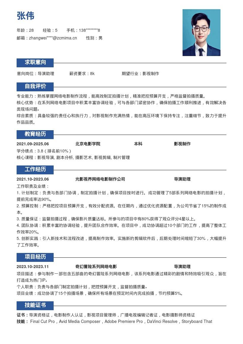 网络电影导演助理丰富协调经验简历模板