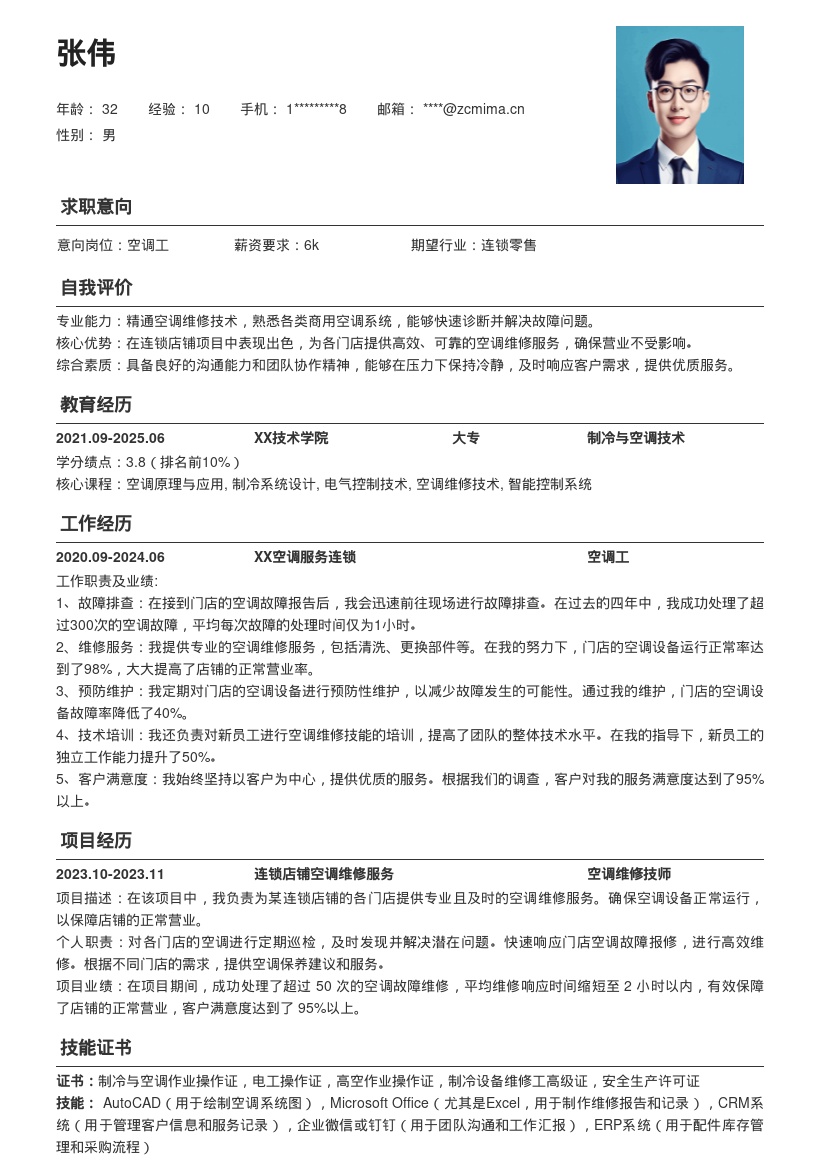 连锁店铺空调工保障营业简历模板