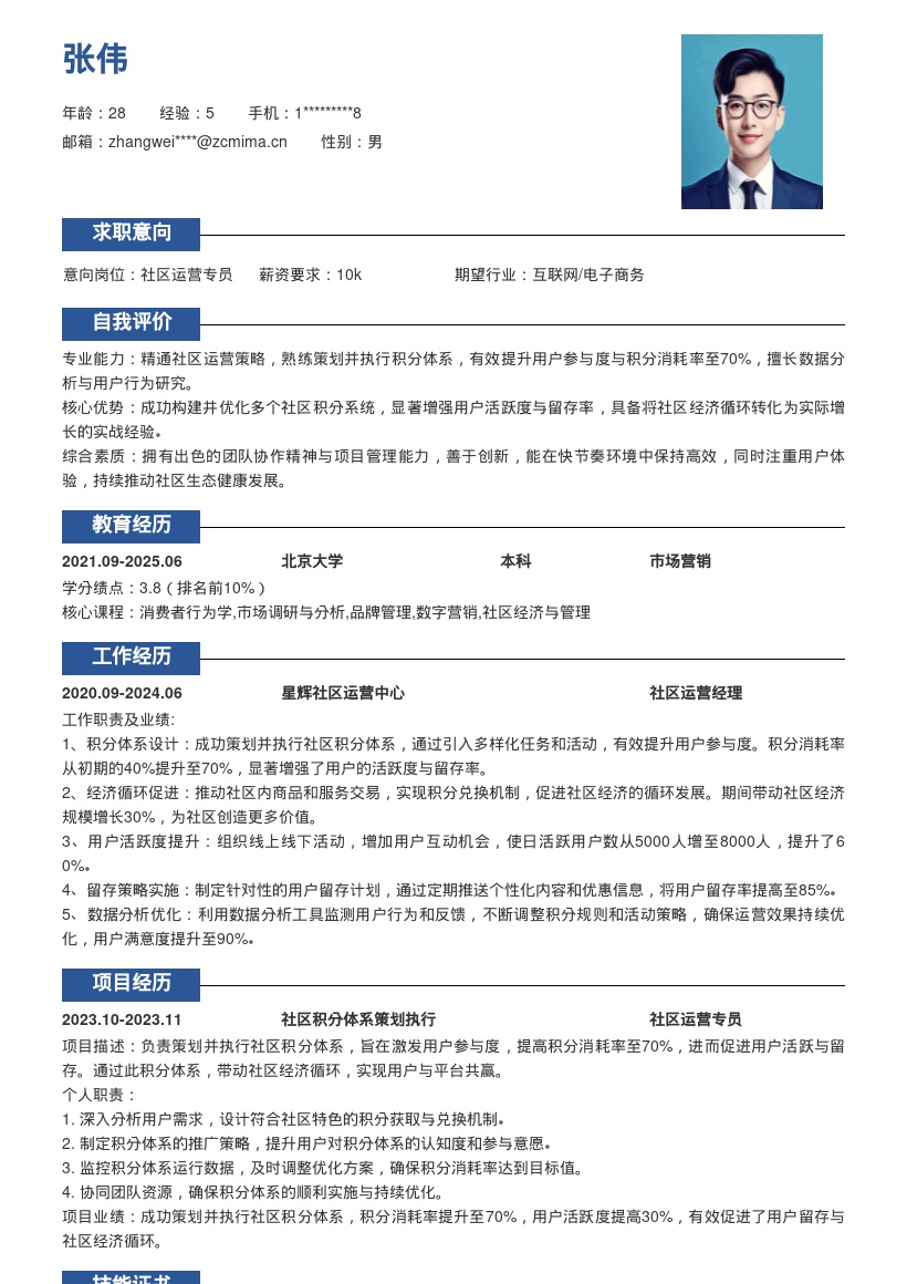 社区运营简历模板含积分体系成果展示 