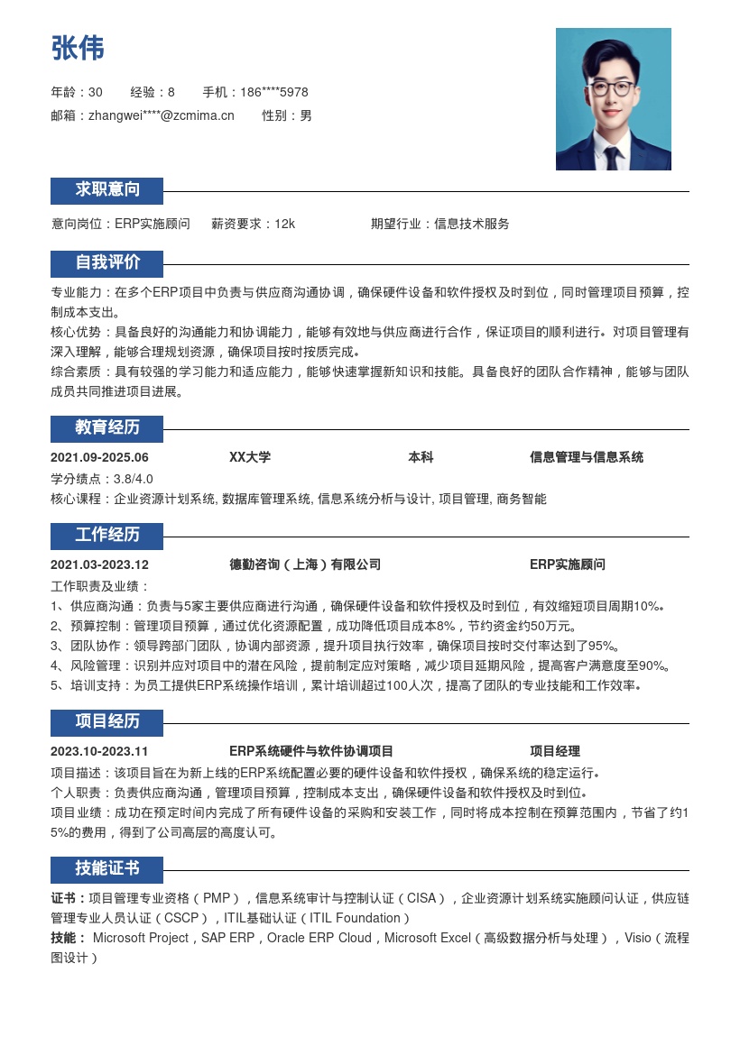 ERP实施顾问沟通控本保障项目简历模板