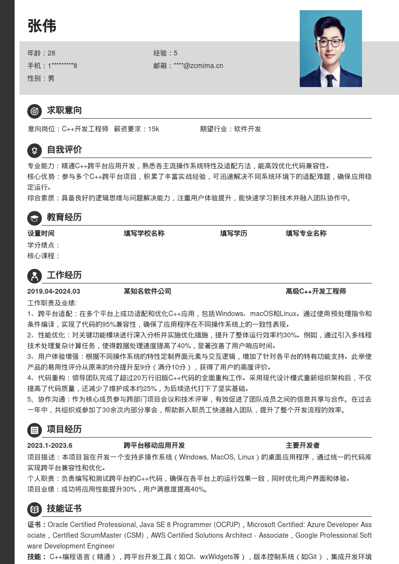 C++开发工程师跨平台适配简历模板