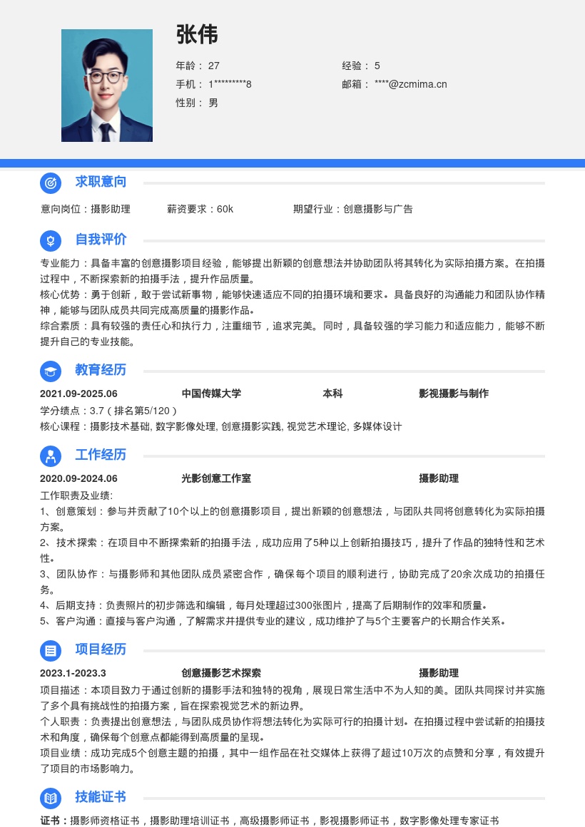 摄影助理创意项目经验简历模板