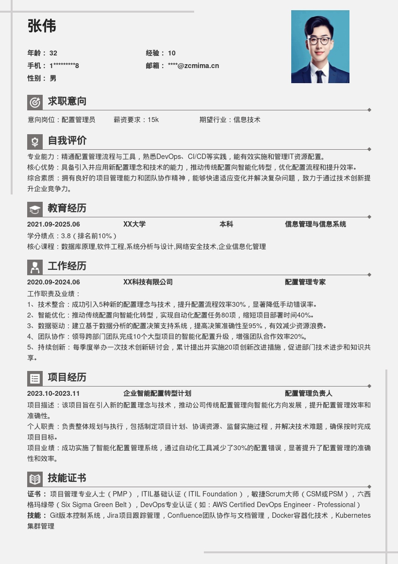 配置管理岗位数字化转型简历模板