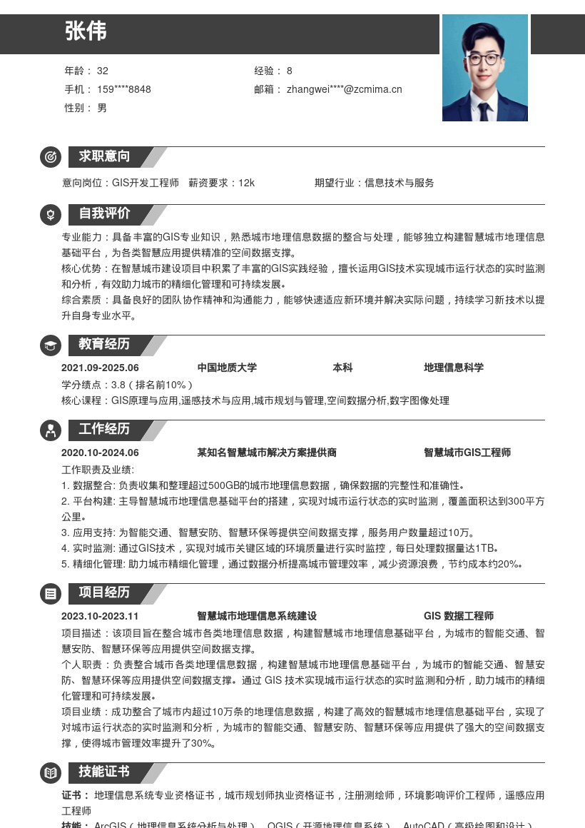 GIS工程师智慧城市项目经验简历模板