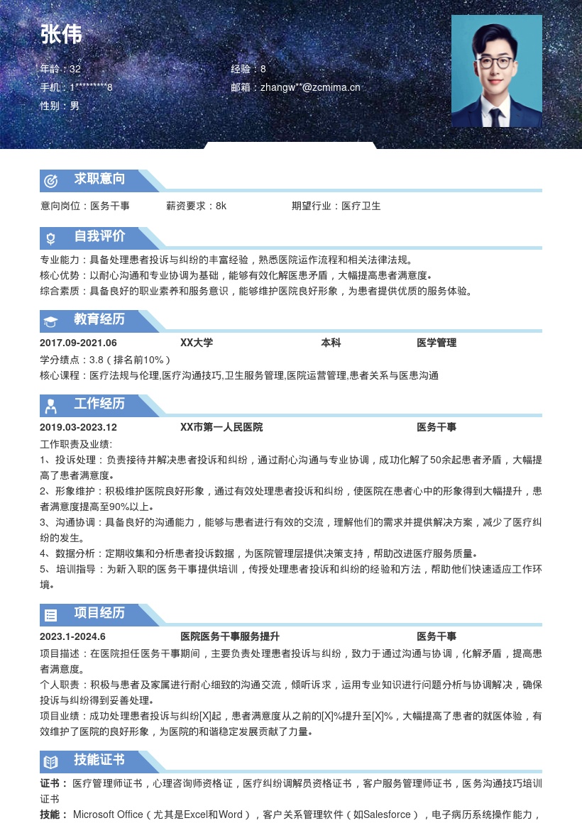 医务干事凭借沟通协调化解矛盾简历模板