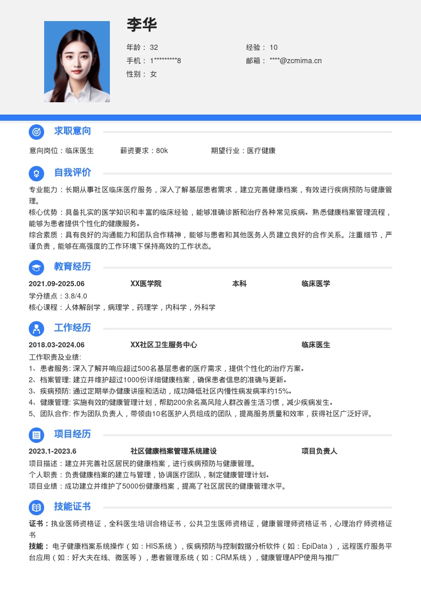 临床医生深入基层需求健康管理简历模板