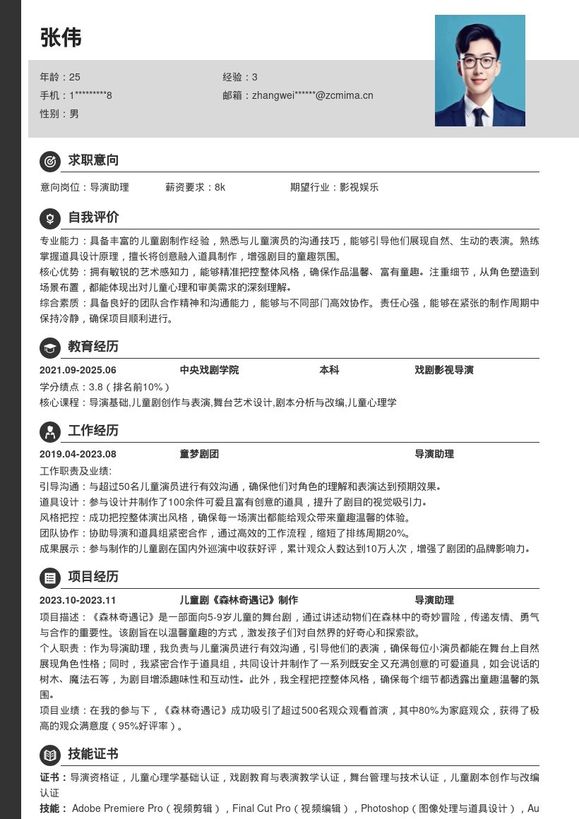 儿童剧导演助理生成简历模板含工作亮点 