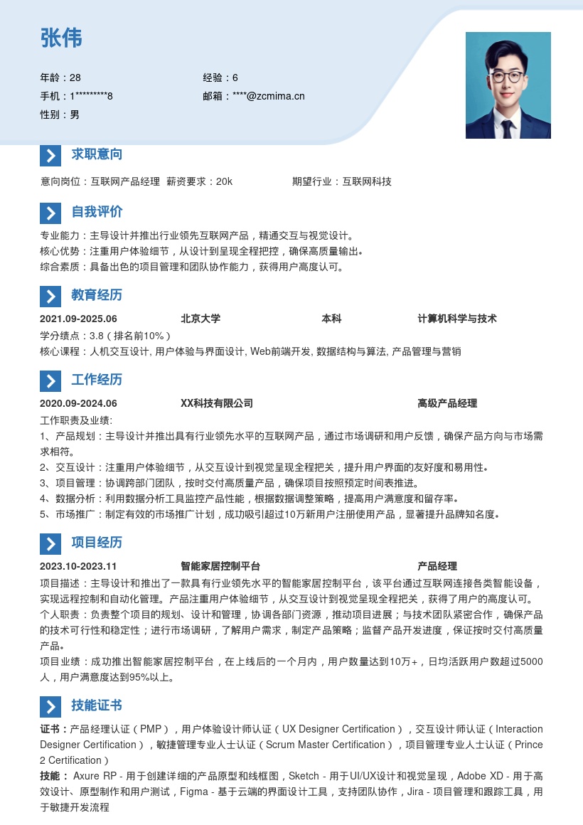 互联网产品经理主导设计简历模板