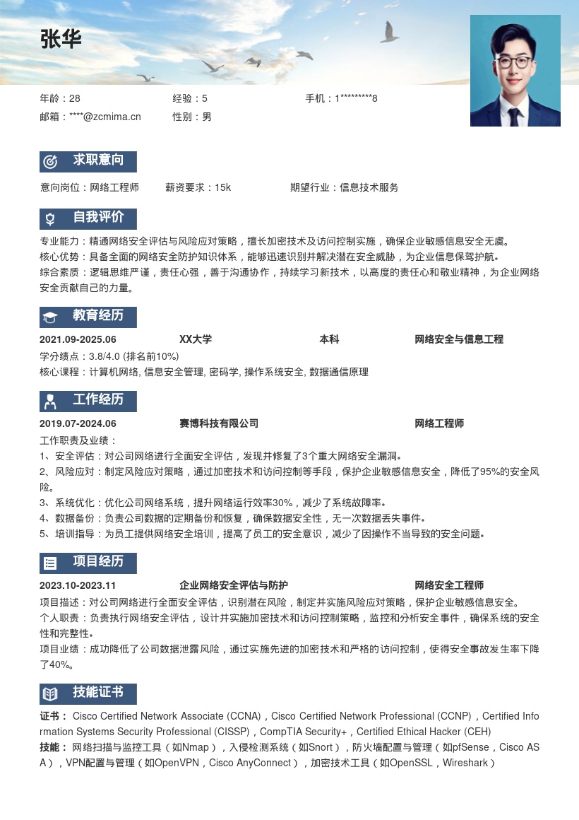 网络工程师保护企业信息安全简历模板