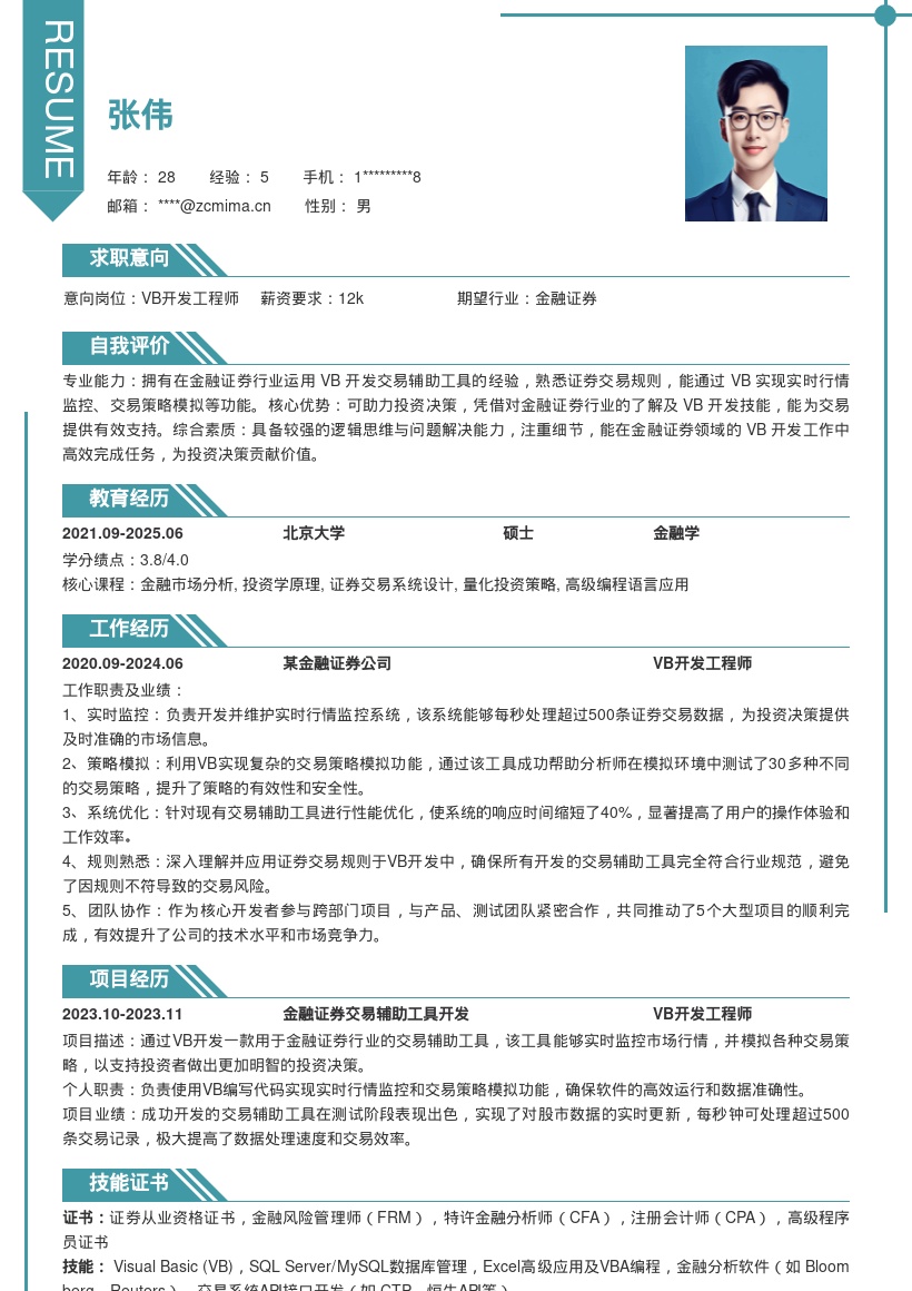 金融证券VB开发工程师简历模板