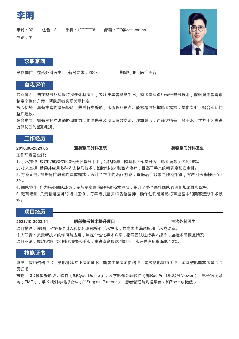 整形外科医院外科医生简历模板含技术方案 