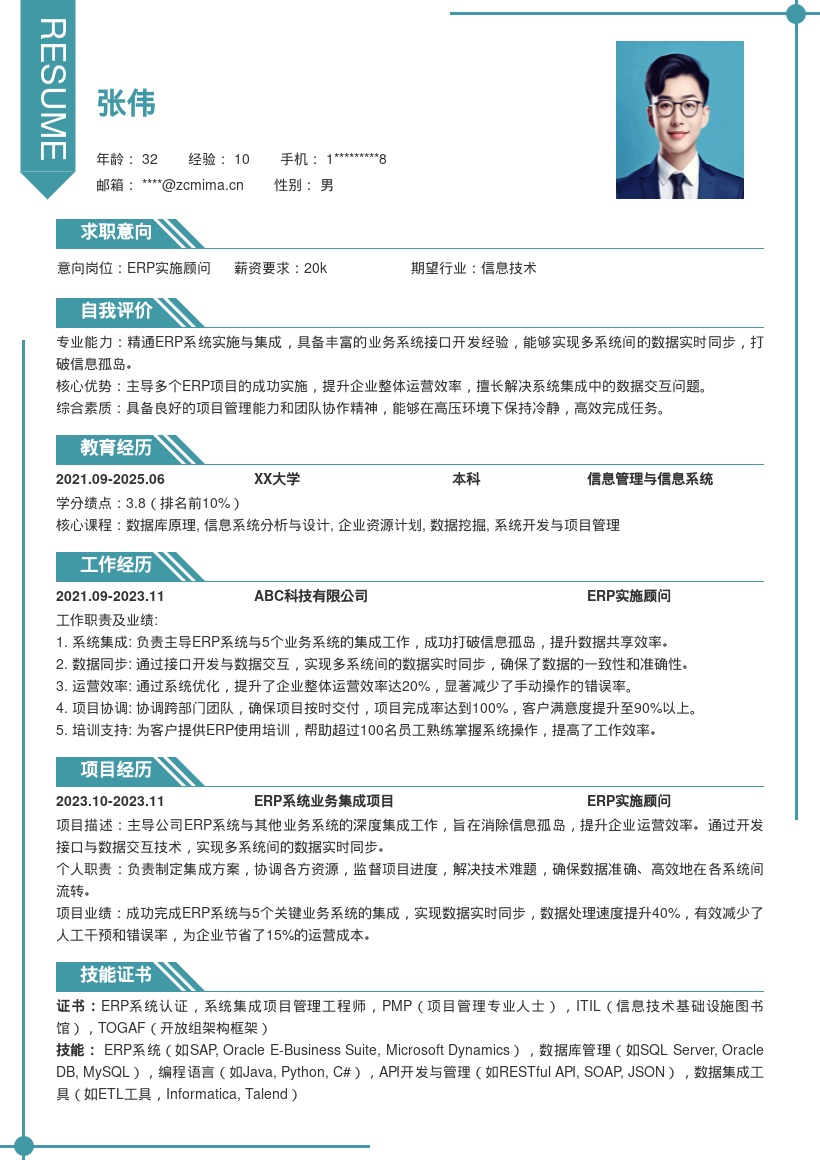 ERP实施顾问打破孤岛实现同步简历模板