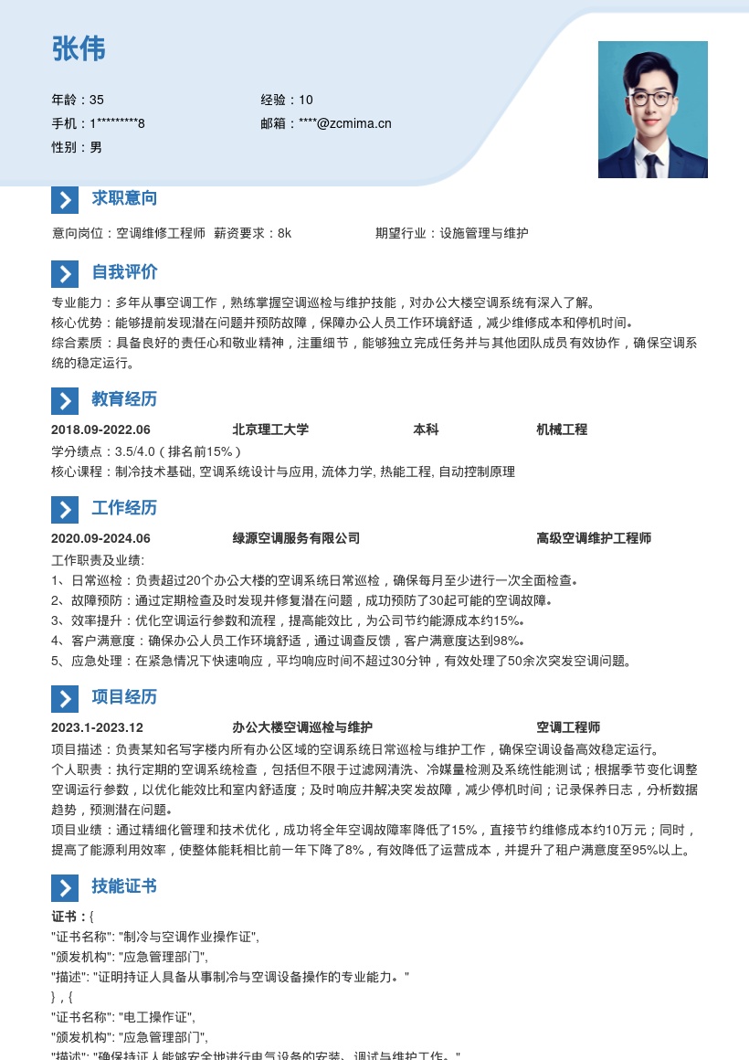 空调工多年办公大楼维护简历模板