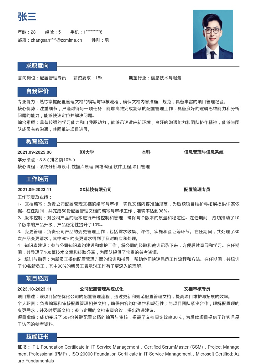 配置管理岗位负责文档编写审核简历模板