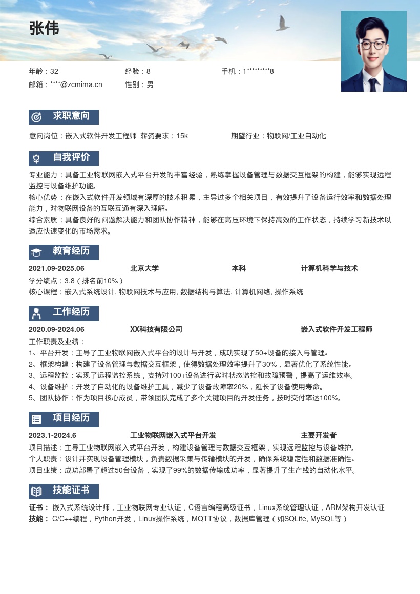 嵌入式软件开发工程师岗位简历模板 含物联网经验 