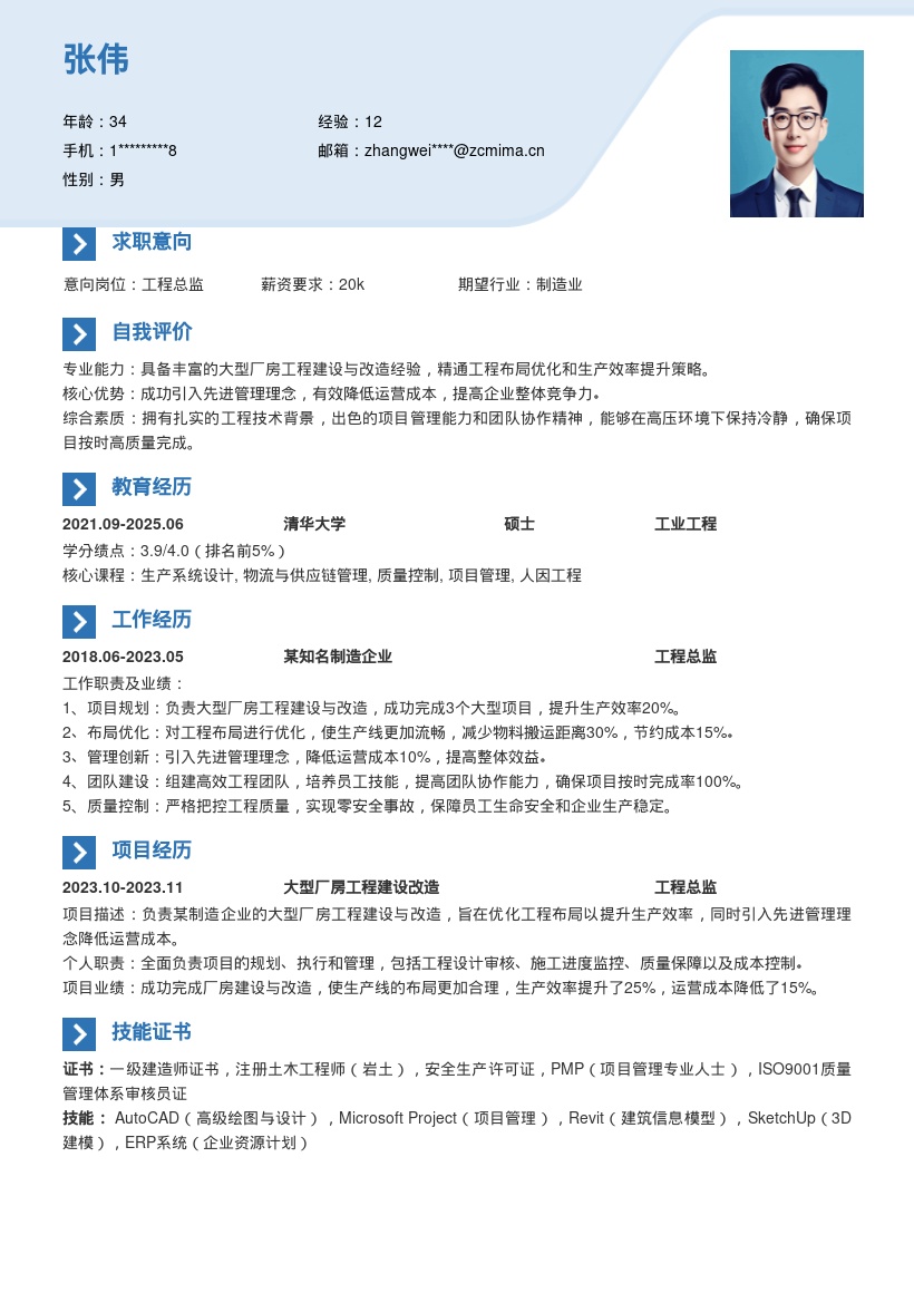 制造企业工程总监优化工程简历模板