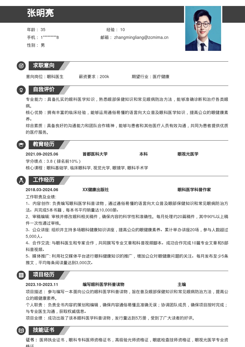 眼科医生岗位专注眼健康科普简历模板