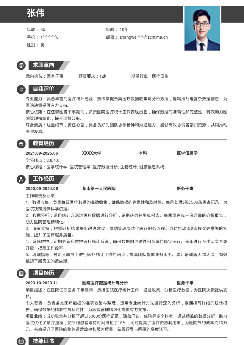 医务干事岗位负责医疗统计简历模板