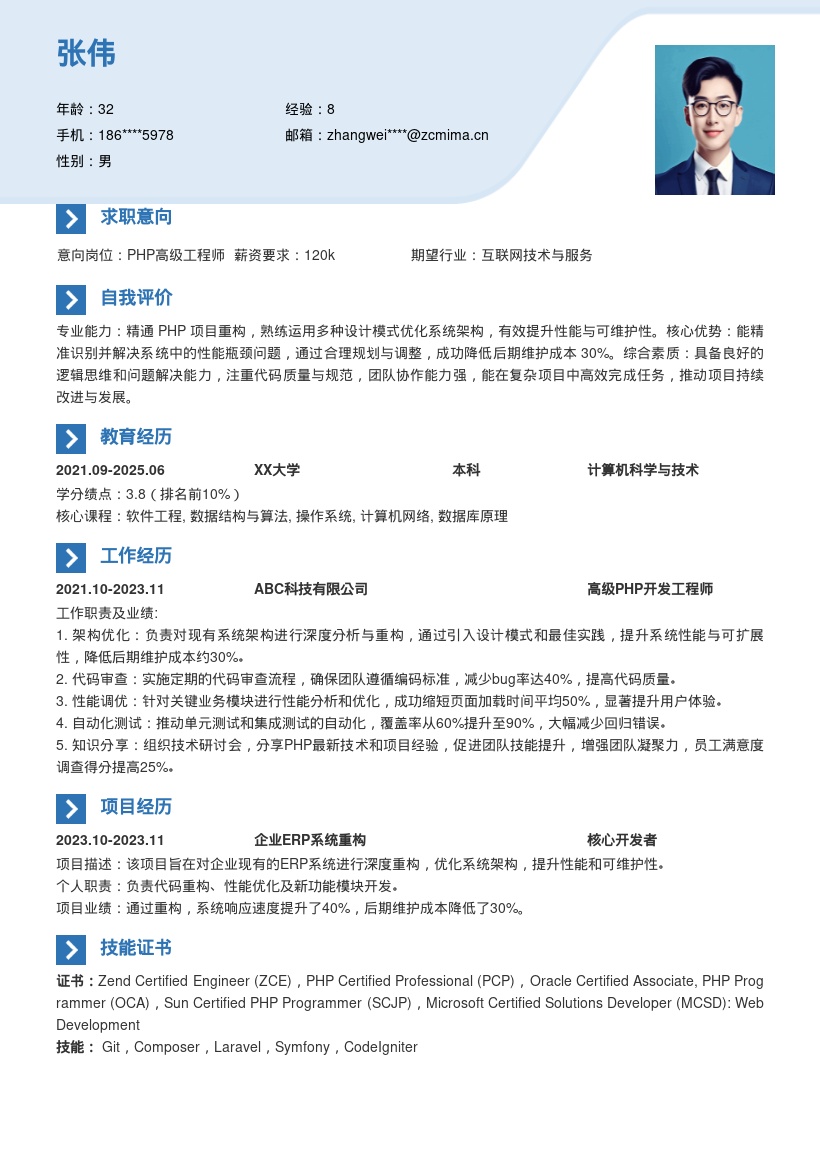 PHP开发工程师项目重构简历模板