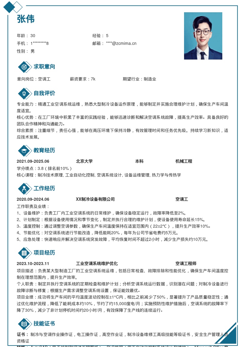 空调工简历模板熟悉大型制冷运维保障车间温度 