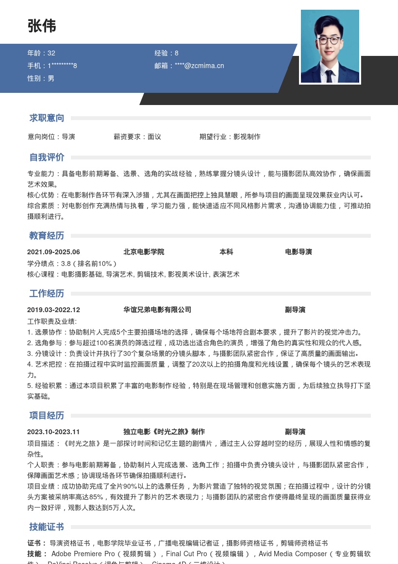 电影导演岗位参与筹备创作简历模板