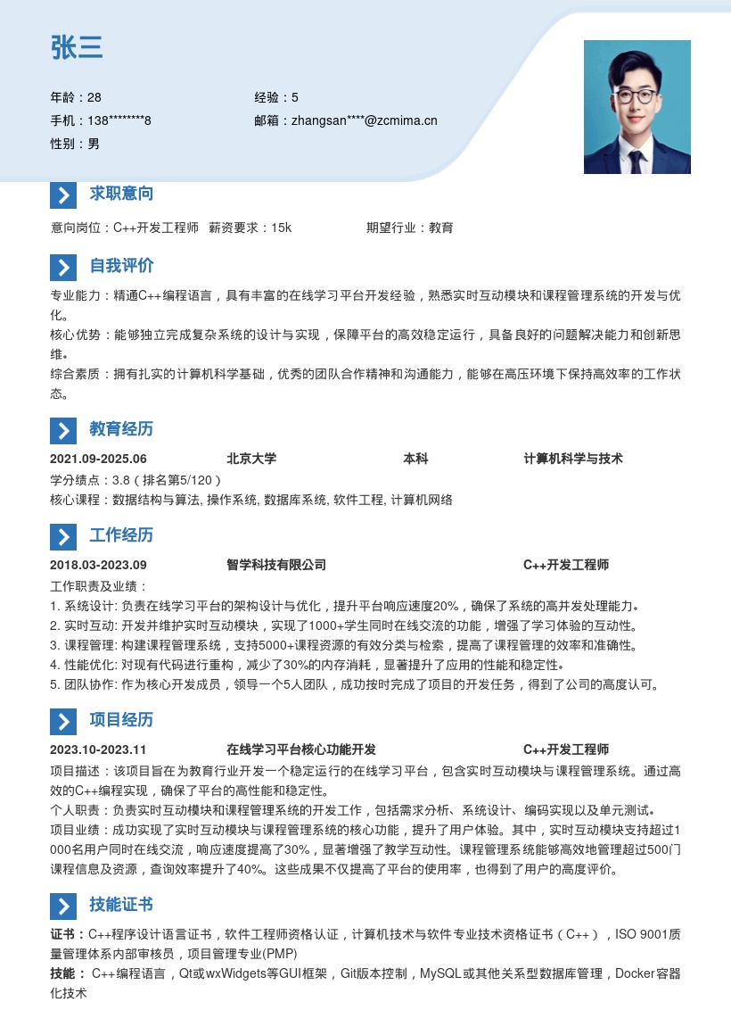 C++开发工程师教育在线平台简历模板