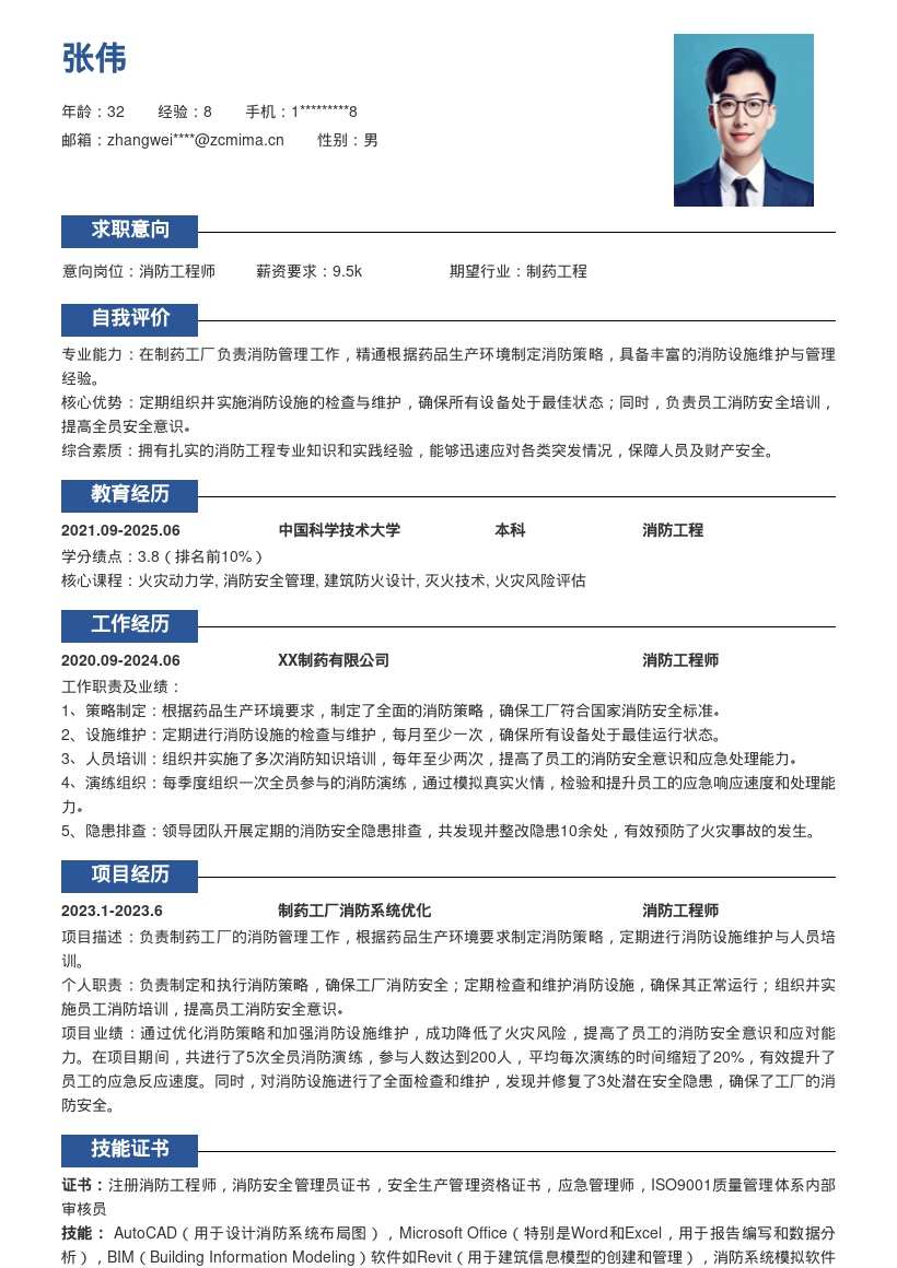 制药厂消防工程师岗位简历模板