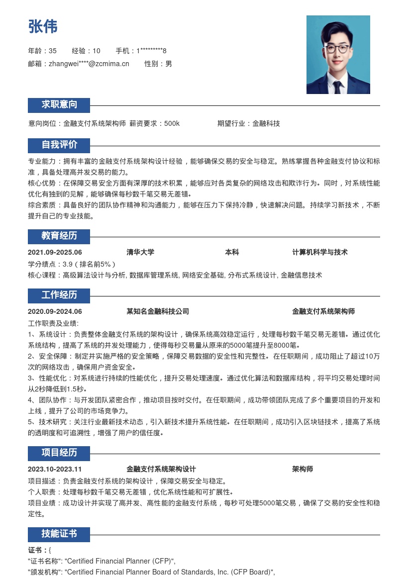 金融支付系统架构师简历模板保障交易安全 