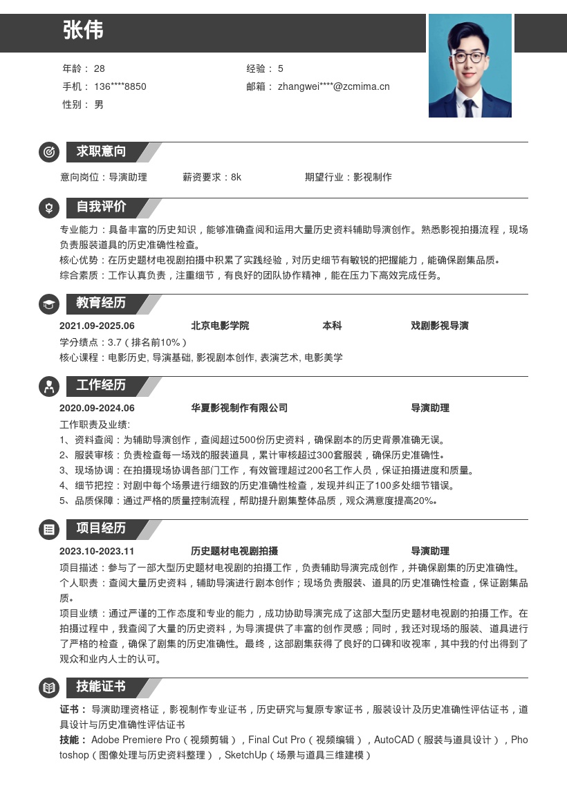 历史剧导演助理岗位工作经历简历模板