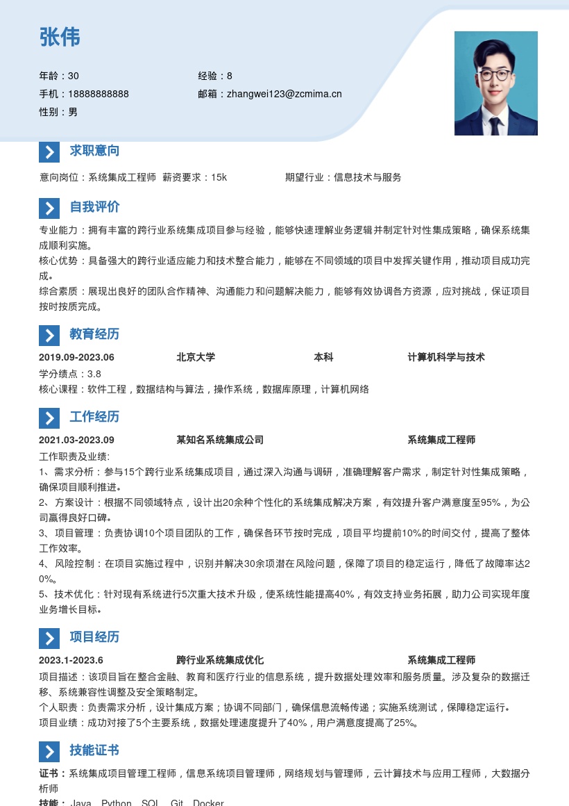 系统集成岗位丰富跨行业经验简历模板