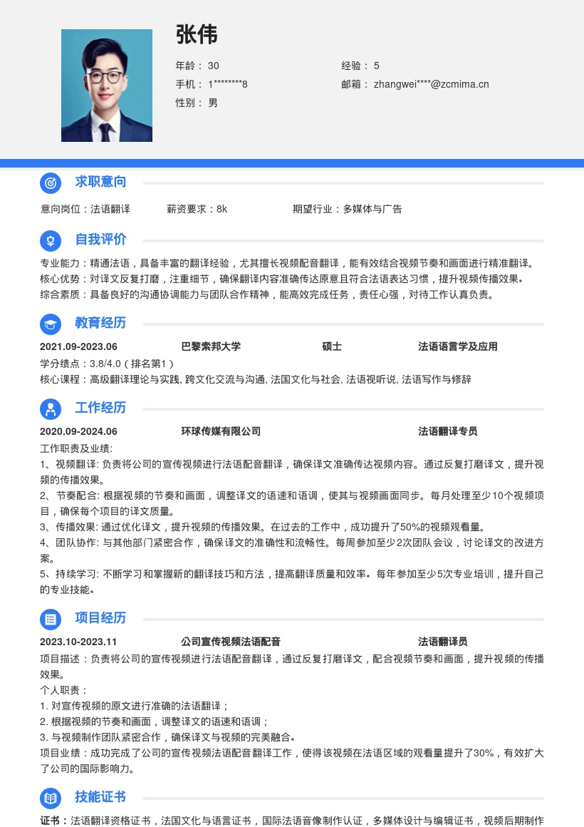 法语翻译岗位宣传视频配音简历模板