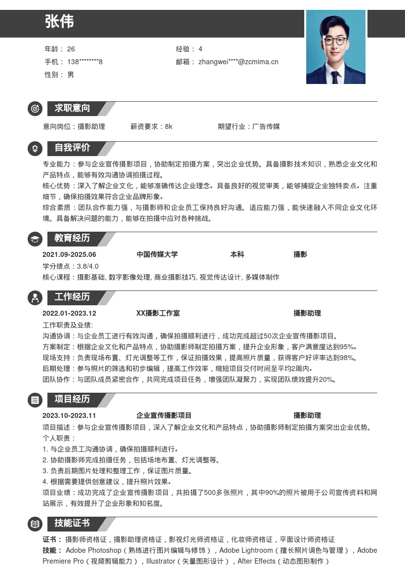 摄影助理参与企业宣传项目简历模板