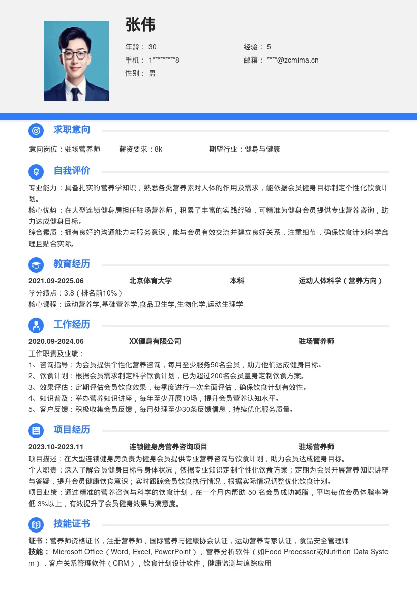 大型连锁健身房驻场营养师简历模板