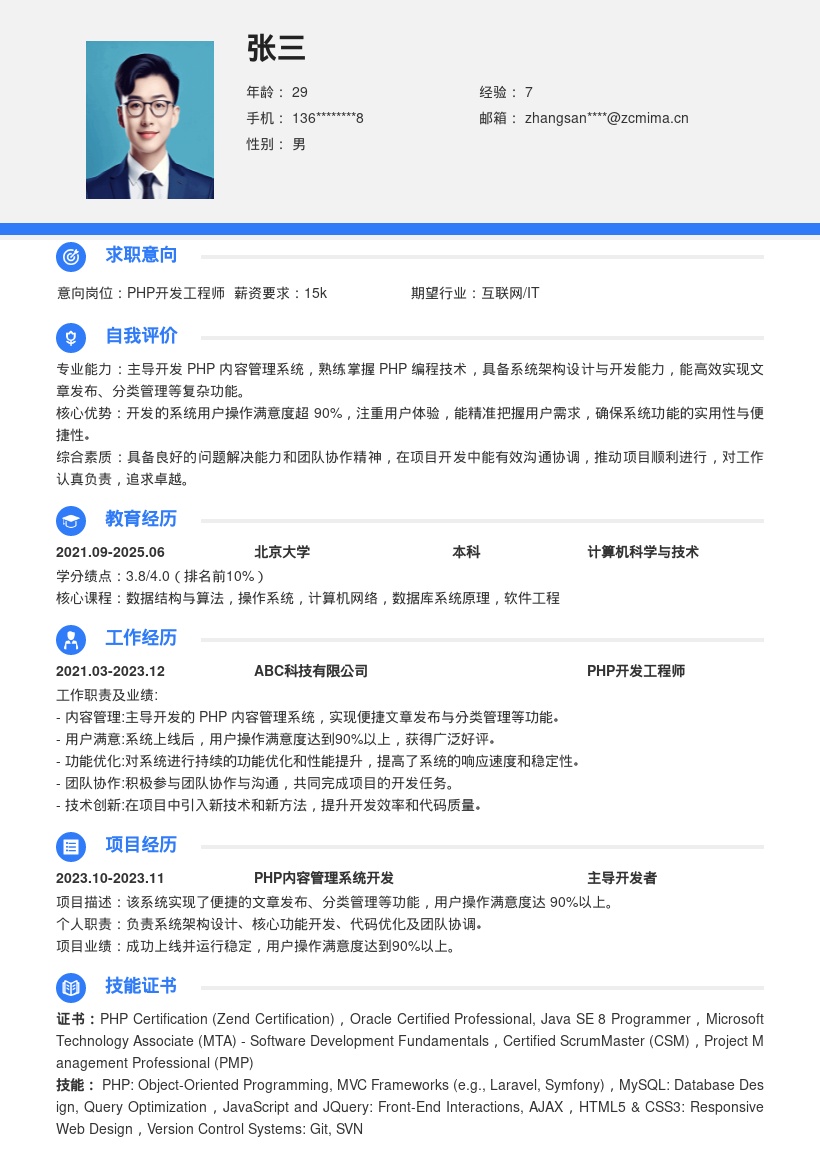 PHP开发工程师实现内容管理系统简历模板