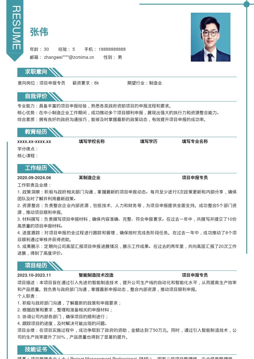 项目申报专员过往中小制造企业简历模板