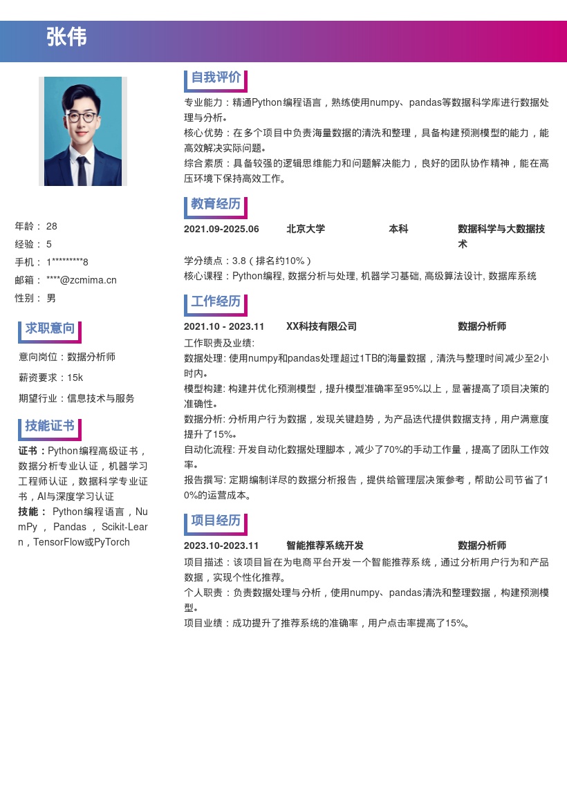 Python数据处理分析岗简历模板