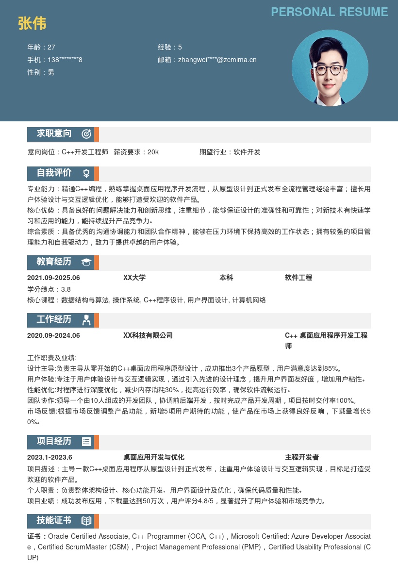 C++桌面应用开发岗简历模板含全流程 